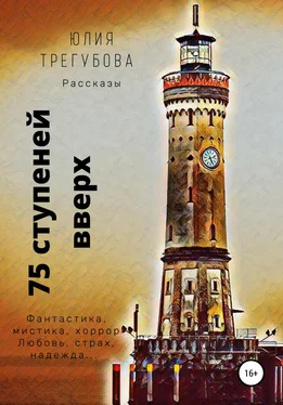 Юлия Трегубова Семьдесят пять ступеней вверх. Сборник рассказов обложка книги