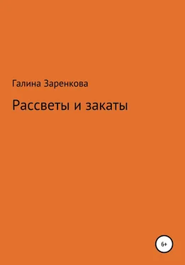 Галина Заренкова Рассветы и закаты обложка книги