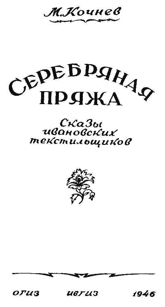 СЕРЕБРЯНАЯ ПРЯЖА На одной фабрике нашей будто бы у Грачева такая историйка в - фото 2