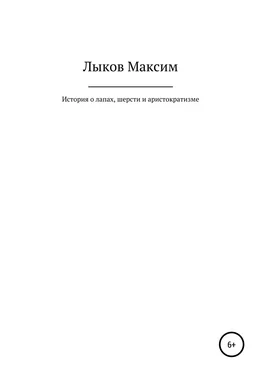 Максим Лыков История о лапах, шерсти и аристократизме обложка книги