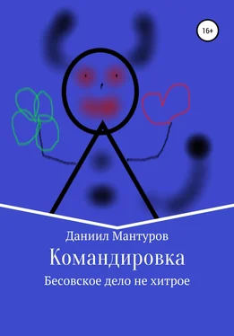 Даниил Мантуров Командировка обложка книги