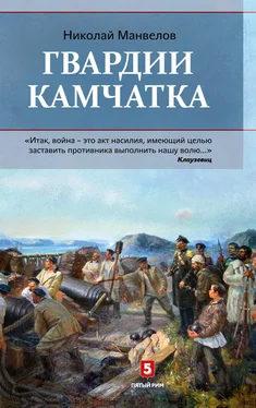 Николай Манвелов Гвардии Камчатка обложка книги