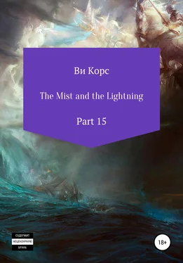 Ви Корс The Mist and the Lightning. Part 15 обложка книги
