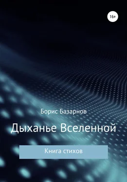 Борис Базарнов Дыханье Вселенной. Книга стихов обложка книги