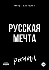 Игорь Златарев - Русская мечта