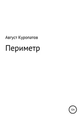 Август Куропатов - Периметр