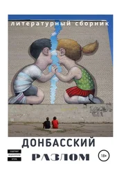 Игорь Чудовский - Донбасский Разлом