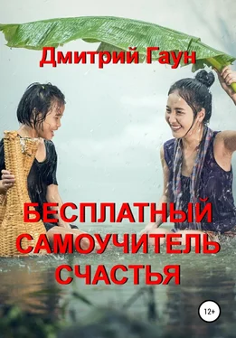 Дмитрий Гаун Бесплатный самоучитель счастья обложка книги