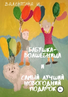 Валентина И. Бабушка-волшебница и самый лучший новогодний подарок обложка книги
