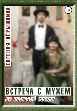 Евгения Пёрышкина Встреча с мужем из прошлой жизни обложка книги