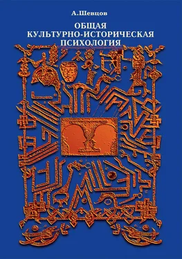 Александр Шевцов Общая культурно-историческая психология обложка книги