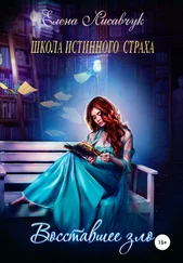 Елена Лисавчук - Школа истинного страха. Восставшее зло
