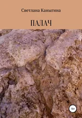 Светлана Каныгина - Палач