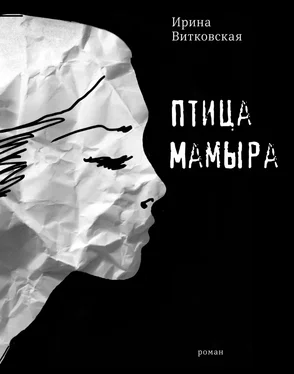Ирина Витковская Птица Мамыра обложка книги