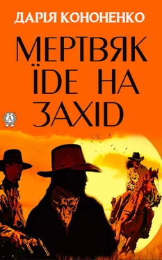 Дарія Кононенко Мертвяк їде на Захід обложка книги