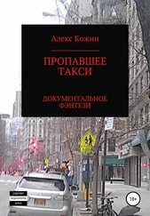 Алекс Кожин - Пропавшее такси