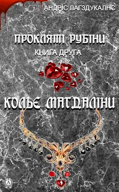 Андрис Лагздукалнс Прокляті рубіни. Книга друга. Кольє Магдаліни обложка книги