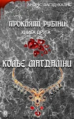 Андрис Лагздукалнс - Прокляті рубіни. Книга друга. Кольє Магдаліни