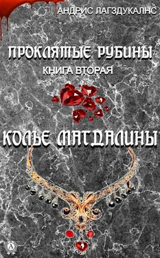 Андрис Лагздукалнс Проклятые рубины. Книга вторая. Колье Магдалины обложка книги