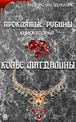 Андрис Лагздукалнс - Проклятые рубины. Книга вторая. Колье Магдалины