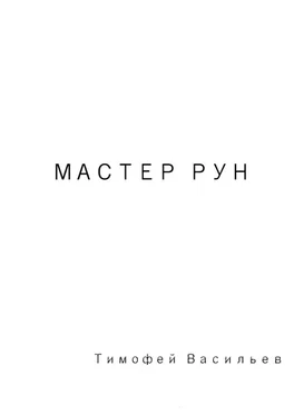 Тимофей Васильев Мастер рун обложка книги