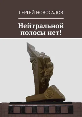 Сергей Новосадов Нейтральной полосы нет! обложка книги