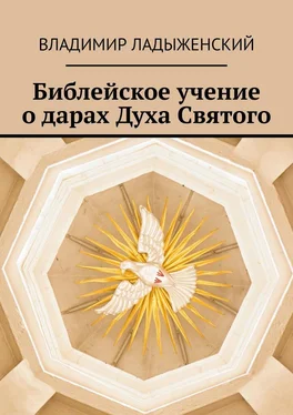 Владимир Ладыженский Библейское учение о дарах Духа Святого