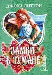 Джози Литтон - Замки в тумане