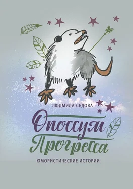 Людмила Седова Опоссум прогресса. Юмористические истории обложка книги