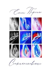 Елена Персань - Соприкосновение