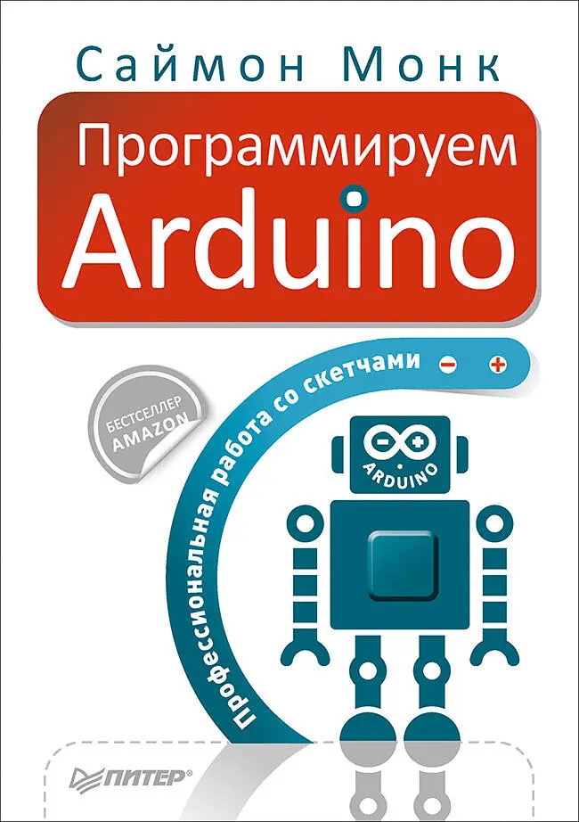 С Монк Программируем Arduino Профессиональная работа со скетчами 2017 - фото 1