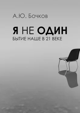 Алексей Бочков Я не один. Бытие наше в 21-м веке обложка книги