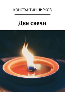 Константин Чирков Две свечи обложка книги