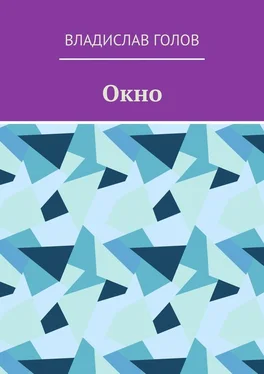 Владислав Голов Окно обложка книги