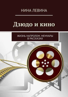 Нина Левина Дзюдо и кино. Жизнь напролом. Мемуары в рассказах обложка книги