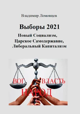 Владимир Ломовцев Выборы-2021. Новый социализм. Царское самодержавие. Либеральный капитализм обложка книги