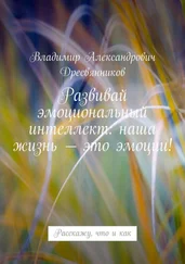 Владимир Дресвянников - Развивай эмоциональный интеллект - наша жизнь – это эмоции! Расскажу, что и как