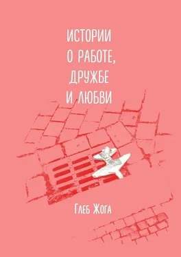 Глеб Жога Истории о работе, дружбе и любви обложка книги