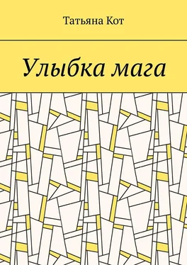 Татьяна Кот Улыбка мага обложка книги