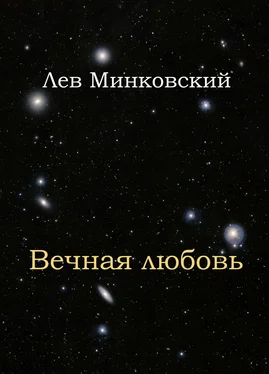 Лев Минковский Вечная любовь обложка книги