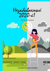 Елена Горовая - Незабываемый 2020-й! Рассказы очевидцев