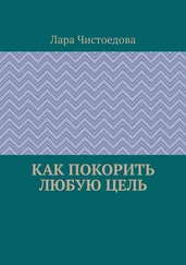 Лара Чистоедова - Как покорить любую цель