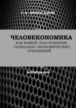 Сергей Новосадов Человекономика как новый этап развития социально-экономических отношений обложка книги