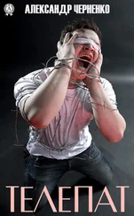 Александр Черненко - Телепат