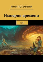 Анна Потемкина - Империя времени. Шум