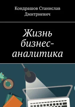 Кондрашов Дмитриевич Жизнь бизнес-аналитика обложка книги