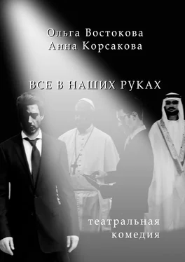 Анна Корсакова Все в наших руках. Театральная комедия обложка книги