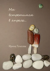 Ирина Телесова - Мы встретимся в апреле…