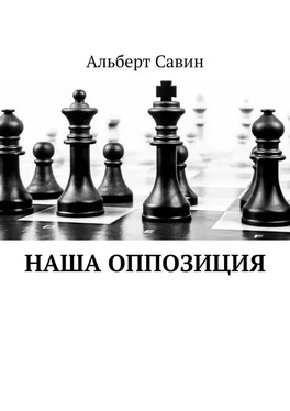 Альберт Савин Наша оппозиция обложка книги