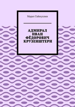 Марат Гайнуллин АДМИРАЛ ИВАН ФЁДОРОВИЧ КРУЗЕНШТЕРН обложка книги